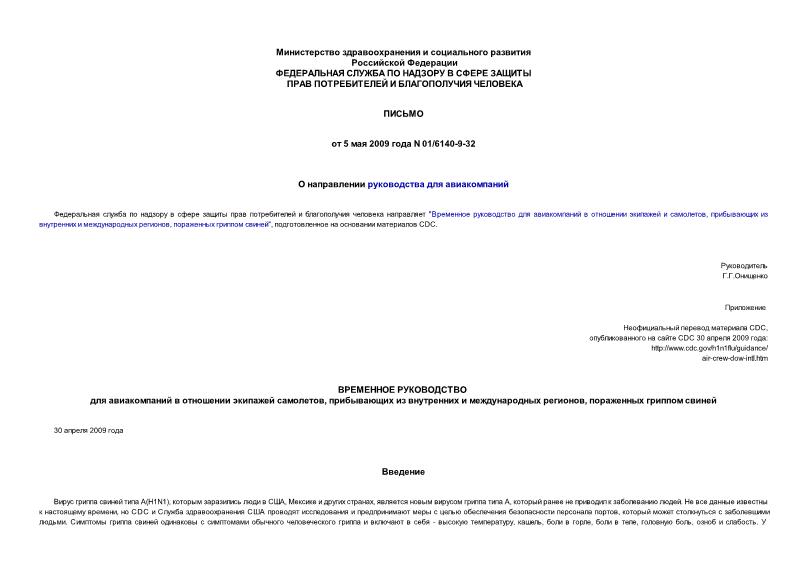 Письмо 01/6140-9-32 О направлении руководства для авиакомпаний