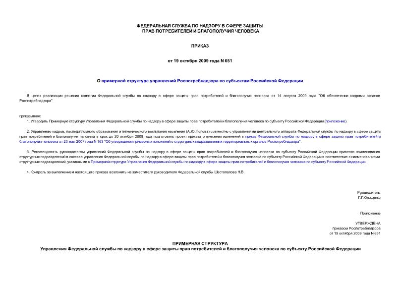 Приказ 651 О примерной структуре управлений Роспотребнадзора по субъектам Российской Федерации