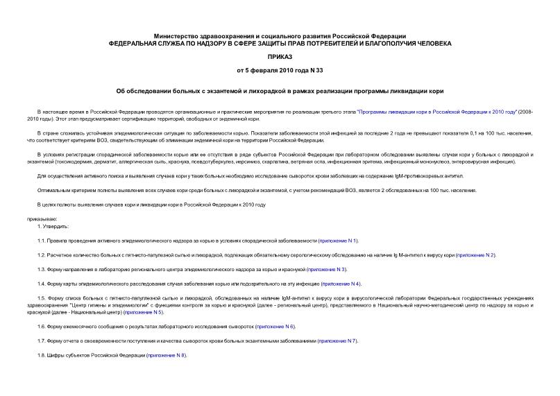 Приказ 33 Об обследовании больных с экзантемой и лихорадкой в рамках реализации программы ликвидации кори