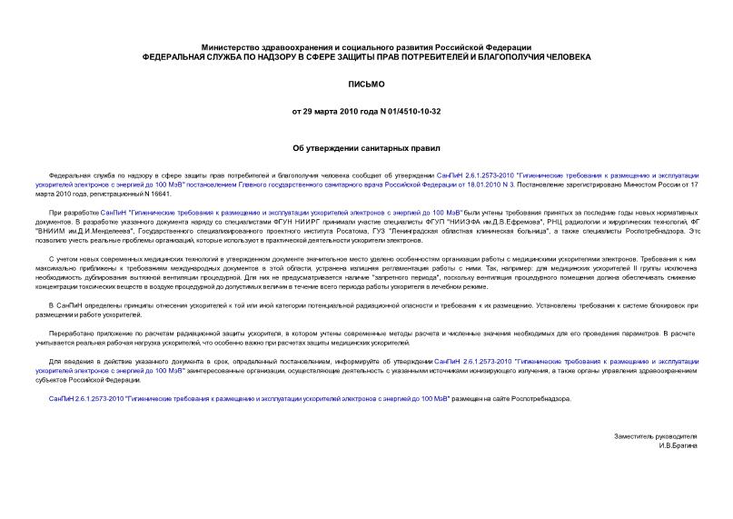 Письмо 01/4510-10-32 Об утверждении санитарных правил