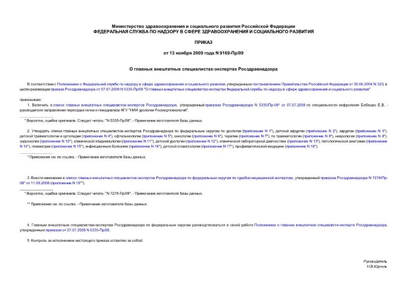 Приказ 9169-Пр/09 О главных внештатных специалистах-экспертах Росздравнадзора