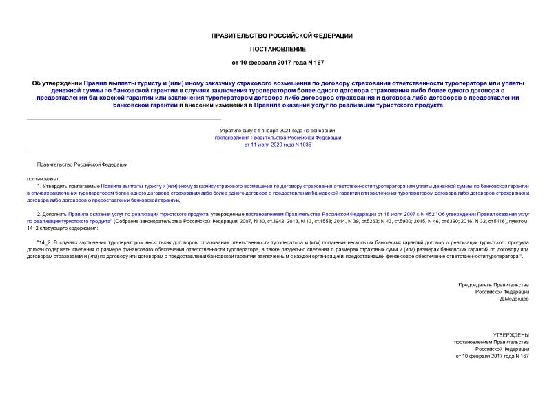 Постановление 167 Об утверждении Правил выплаты туристу и (или) иному заказчику страхового возмещения по договору страхования ответственности туроператора или уплаты денежной суммы по банковской гарантии в случаях заключения туроператором более одного договора страхования либо более одного договора о предоставлении банковской гарантии или заключения туроператором договора либо договоров страхования и договора либо договоров о предоставлении банковской гарантии и внесении изменения в Правила оказания услуг по реализации туристского продукта