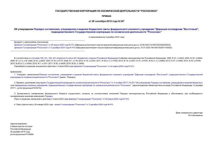 Приказ 307 Об утверждении Порядка составления, утверждения и ведения бюджетной сметы федерального казенного учреждения 