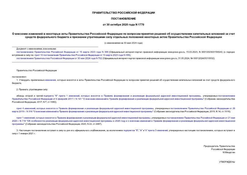 Постановление 1770 О внесении изменений в некоторые акты Правительства Российской Федерации по вопросам принятия решений об осуществлении капитальных вложений за счет средств федерального бюджета и признании утратившими силу отдельных положений некоторых актов Правительства Российской Федерации