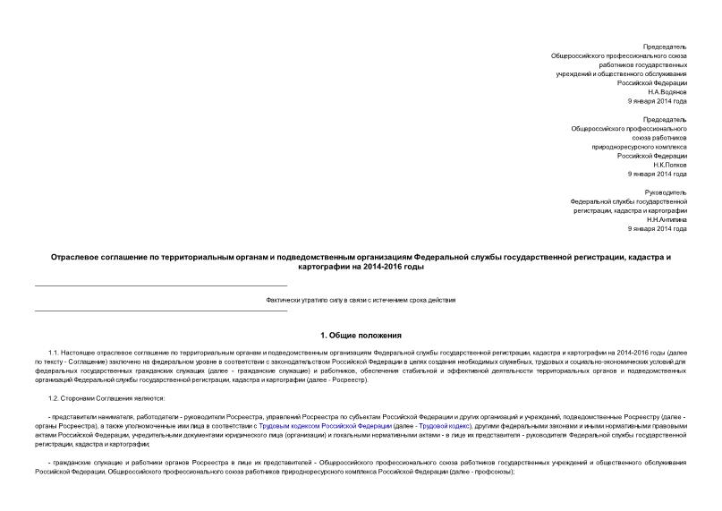   Отраслевое соглашение по территориальным органам и подведомственным организациям Федеральной службы государственной регистрации, кадастра и картографии на 2014-2016 годы