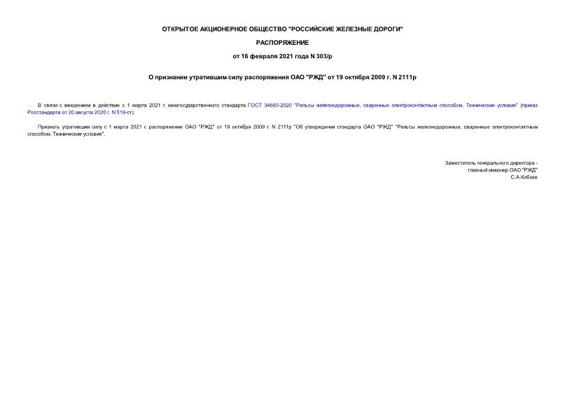 Распоряжение 303/р О признании утратившим силу распоряжения ОАО 