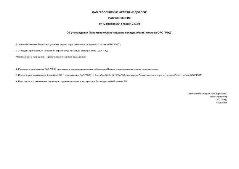 Распоряжение 2393/р Об утверждении Правил по охране труда на складах (базах) топлива ОАО 
