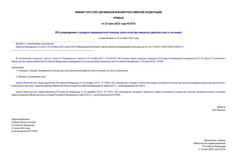 Приказ 257н Об утверждении стандарта медицинской помощи взрослым при мигрени (диагностика и лечение)