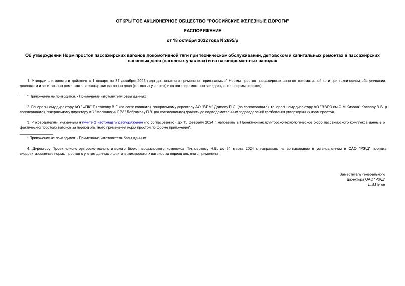 Распоряжение 2695/р Об утверждении Норм простоя пассажирских вагонов локомотивной тяги при техническом обслуживании, деповском и капитальных ремонтах в пассажирских вагонных депо (вагонных участках) и на вагоноремонтных заводах