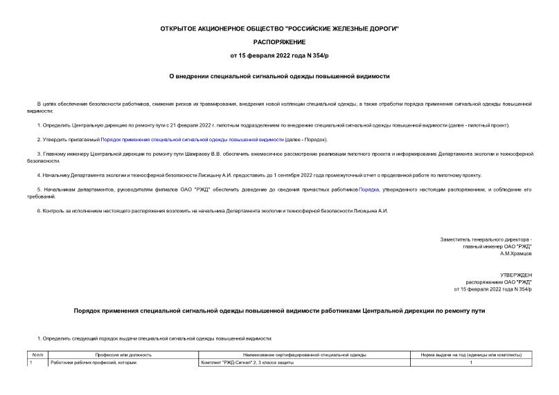Распоряжение 354/р О внедрении специальной сигнальной одежды повышенной видимости