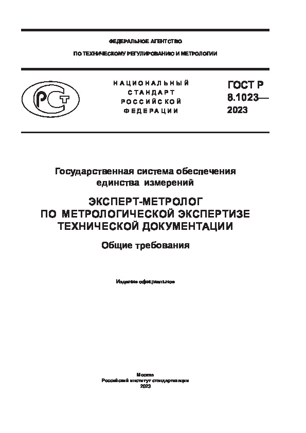 ГОСТ Р 8.1023-2023 Государственная система обеспечения единства измерений (ГСИ). Эксперт-метролог по метрологической экспертизе технической документации. Общие требования