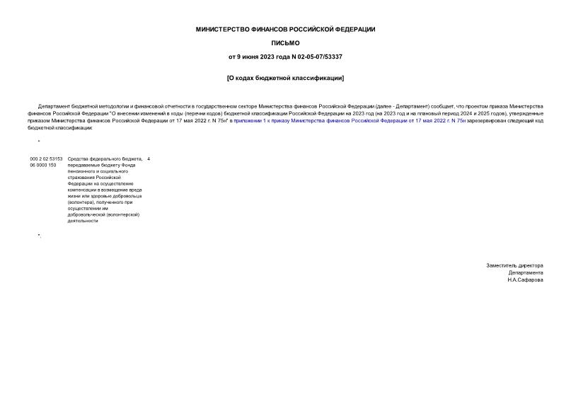 Письмо 02-05-07/53337 О кодах бюджетной классификации