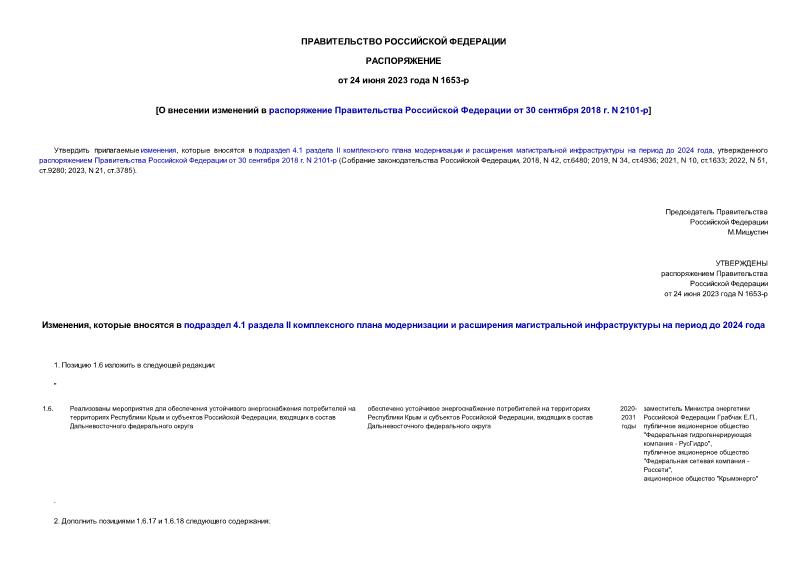 Распоряжение 1653-р О внесении изменений в распоряжение Правительства Российской Федерации от 30 сентября 2018 г. N 2101-р