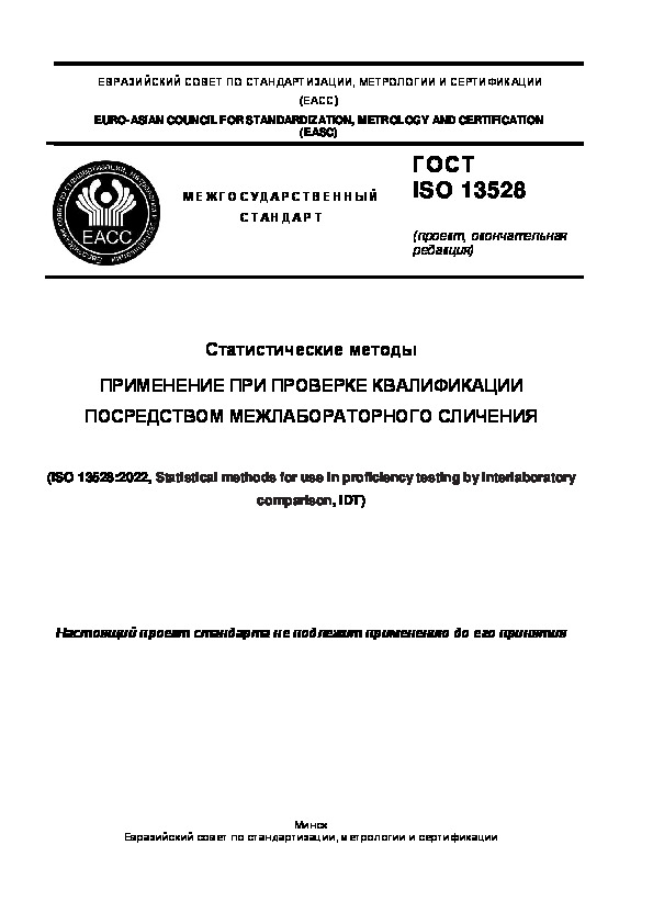 Проект ГОСТ  Статистические методы. Применение при проверке квалификации посредством межлабораторного сличения