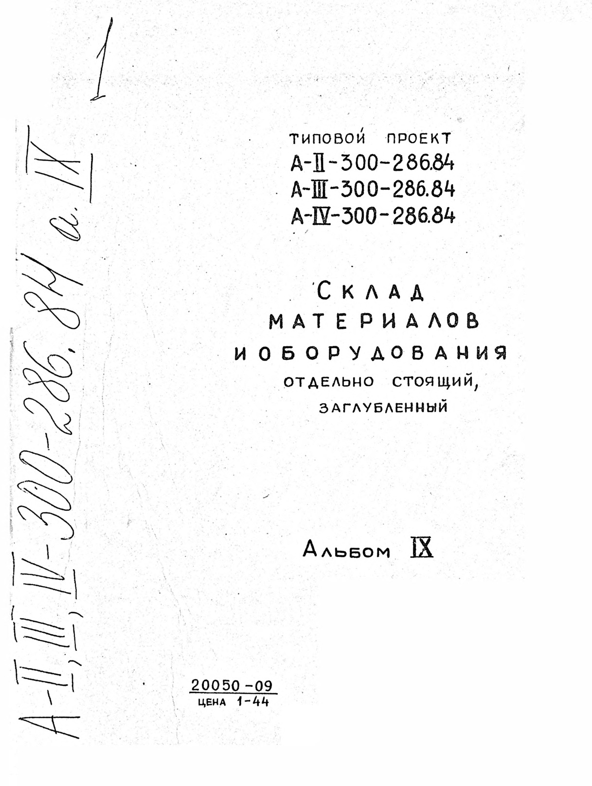 Типовой проект А-II,III,IV-300-286.84 Склад материалов и оборудования, отдельно стоящий, заглубленный. Альбом 9 Тепломеханическая часть. Спецификация оборудования. Ведомости потребности в материалах. Эскизные чертежи общих видов нетиповых конструкций тепломеханической части
