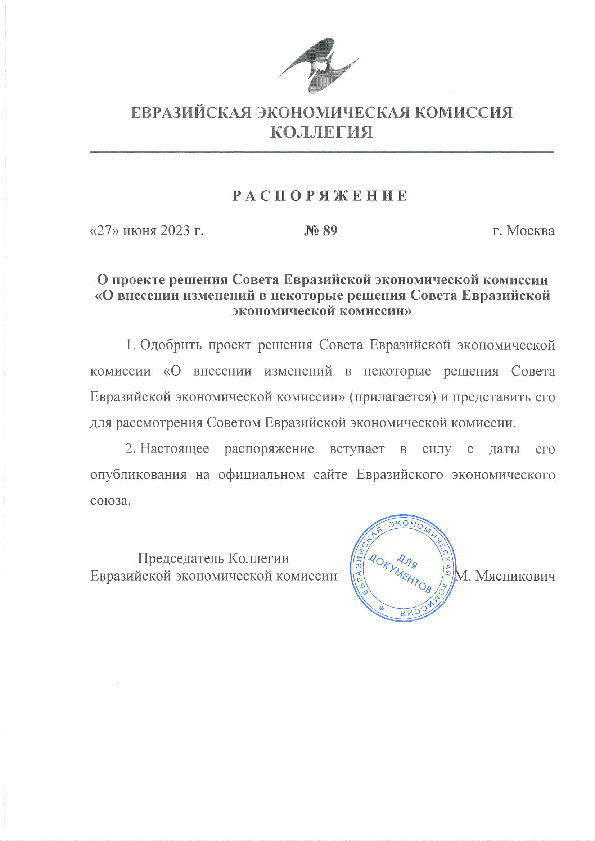 Распоряжение 89 О проекте решения Совета Евразийской экономической комиссии 