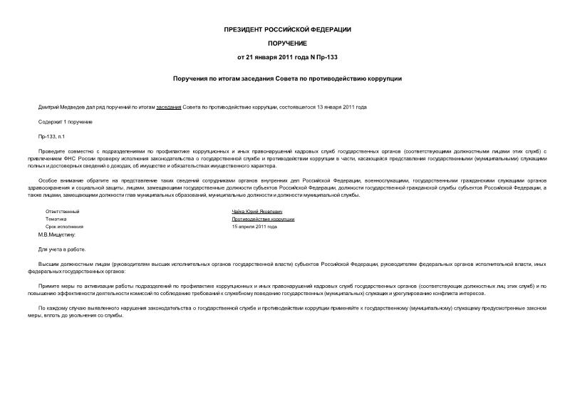 Поручение Президента Российской Федерации Пр-133 Поручения по итогам заседания Совета по противодействию коррупции