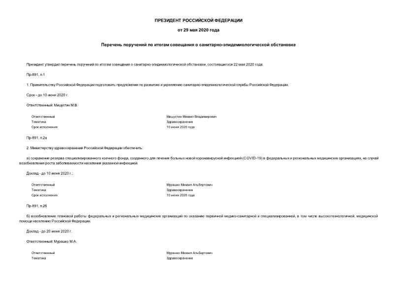 Поручение Президента Российской Федерации Пр-891 Перечень поручений по итогам совещания о санитарно-эпидемиологической обстановке
