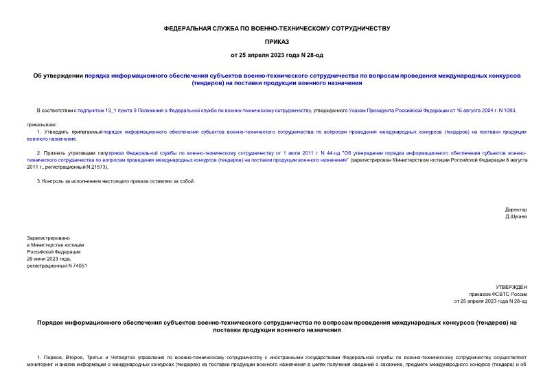 Приказ 28-од Об утверждении порядка информационного обеспечения субъектов военно-технического сотрудничества по вопросам проведения международных конкурсов (тендеров) на поставки продукции военного назначения