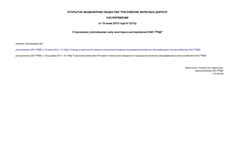 Распоряжение 1231/р О признании утратившими силу некоторых распоряжений ОАО 