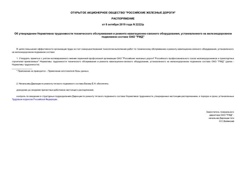Распоряжение 2222/р Об утверждении Нормативов трудоемкости технического обслуживания и ремонта навигационно-связного оборудования, установленного на железнодорожном подвижном составе ОАО 