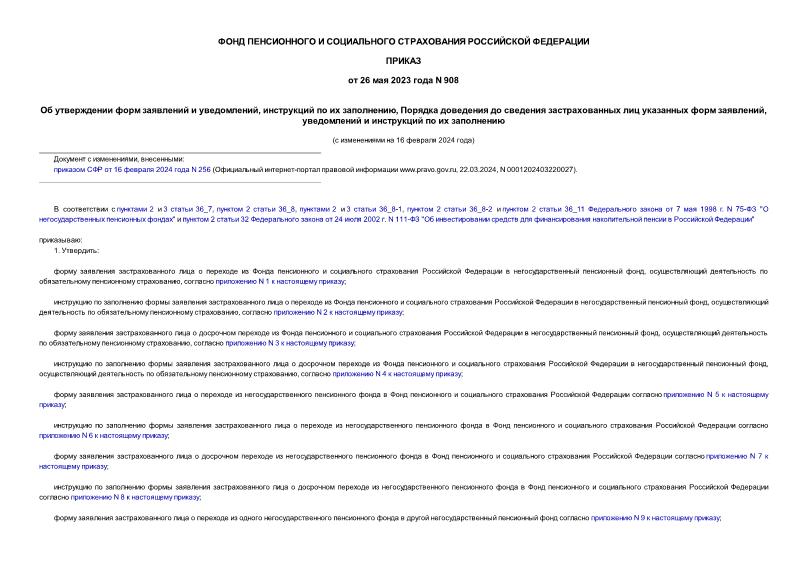 Приказ 908 Об утверждении форм заявлений и уведомлений, инструкций по их заполнению, Порядка доведения до сведения застрахованных лиц указанных форм заявлений, уведомлений и инструкций по их заполнению