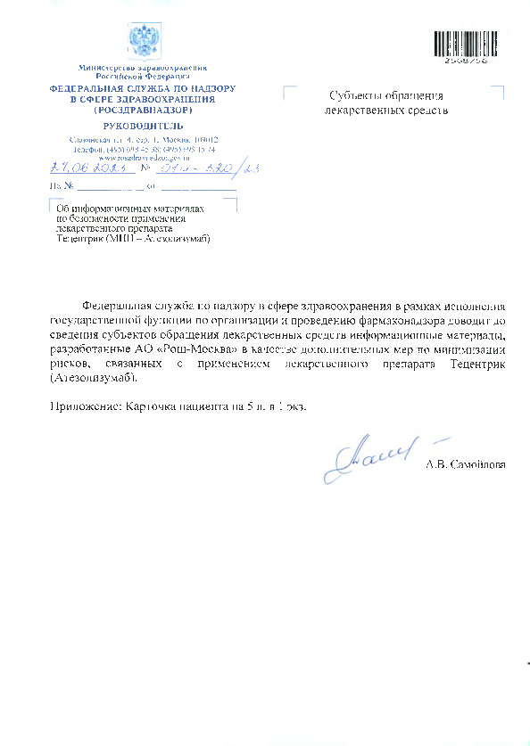 Письмо 01И-520/23 Об информационных материалах по безопасности применения лекарственного препарата Тецентрик (МНН - Атезолизумаб)