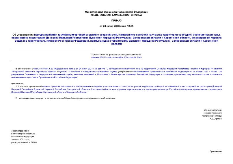 Приказ 555 Об утверждении порядка принятия таможенным органом решения о создании зоны таможенного контроля на участке территории свободной экономической зоны, созданной на территориях Донецкой Народной Республики, Луганской Народной Республики, Запорожской области и Херсонской области, во внутренних морских водах и в территориальном море Российской Федерации, примыкающих к территориям Донецкой Народной Республики, Запорожской области и Херсонской области