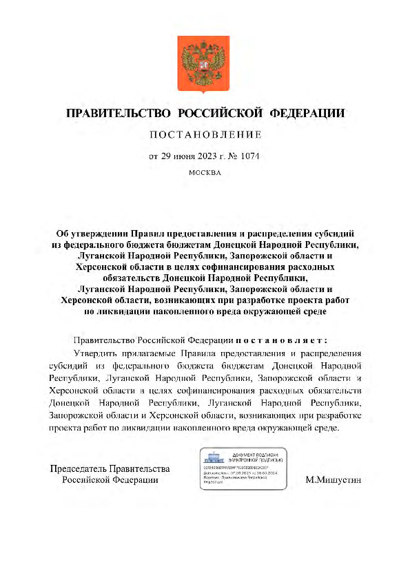 Постановление 1074 Об утверждении Правил предоставления и распределения субсидий из федерального бюджета бюджетам Донецкой Народной Республики, Луганской Народной Республики, Запорожской области и Херсонской области в целях софинансирования расходных обязательств Донецкой Народной Республики, Луганской Народной Республики, Запорожской области и Херсонской области, возникающих при разработке проекта работ по ликвидации накопленного вреда окружающей среде