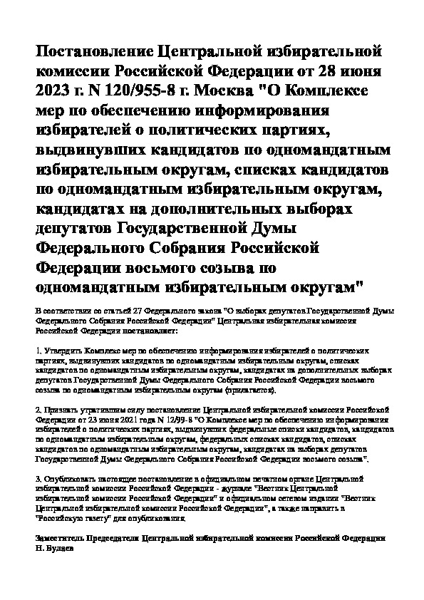 Постановление 120/955-8 О Комплексе мер по обеспечению информирования избирателей о политических партиях, выдвинувших кандидатов по одномандатным избирательным округам, списках кандидатов по одномандатным избирательным округам, кандидатах на дополнительных выборах депутатов Государственной Думы Федерального Собрания Российской Федерации восьмого созыва по одномандатным избирательным округам
