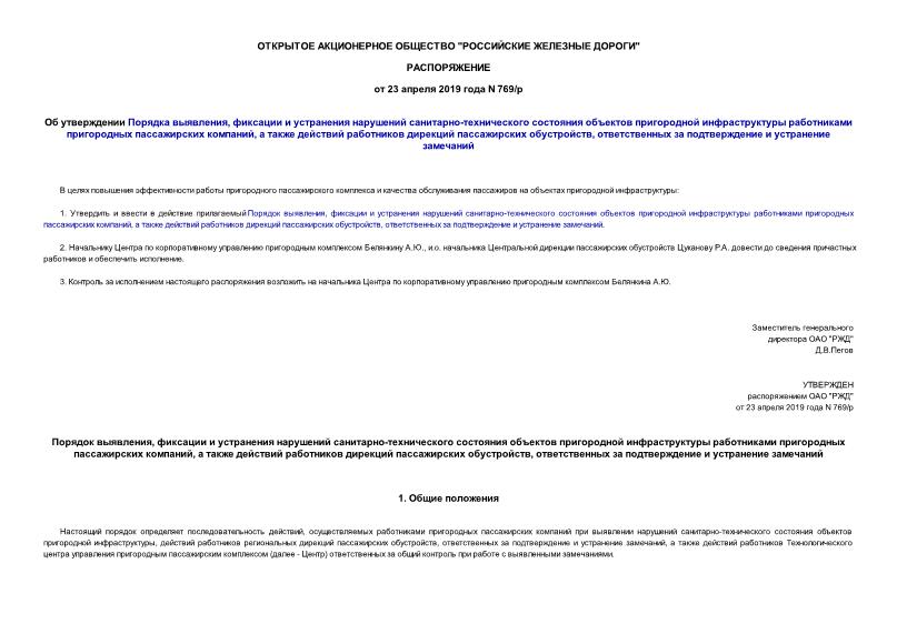 Распоряжение 769/р Об утверждении Порядка выявления, фиксации и устранения нарушений санитарно-технического состояния объектов пригородной инфраструктуры работниками пригородных пассажирских компаний, а также действий работников дирекций пассажирских обустройств, ответственных за подтверждение и устранение замечаний