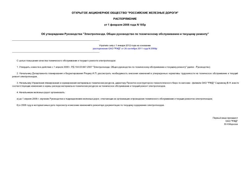 Распоряжение 185р Об утверждении Руководства 