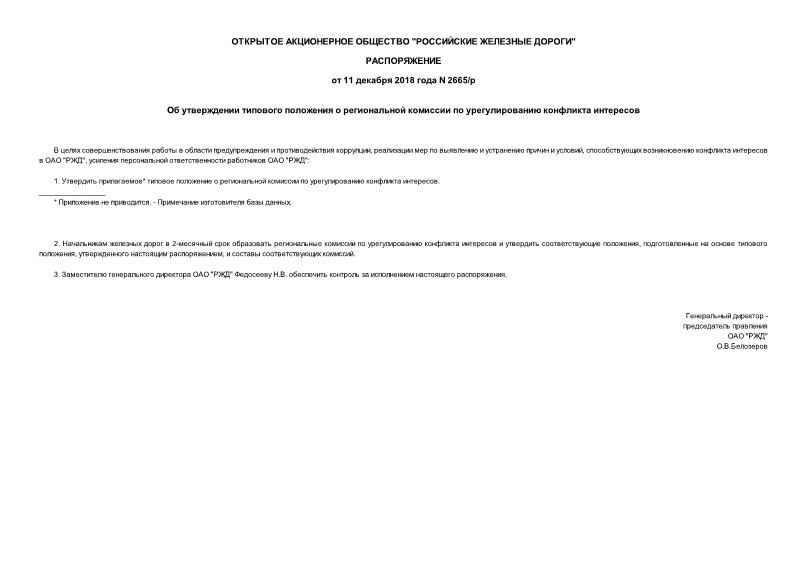 Распоряжение 2665/р Об утверждении типового положения о региональной комиссии по урегулированию конфликта интересов