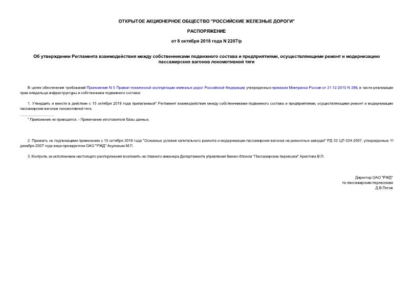 Распоряжение 2207/р Об утверждении Регламента взаимодействия между собственниками подвижного состава и предприятиями, осуществляющими ремонт и модернизацию пассажирских вагонов локомотивной тяги