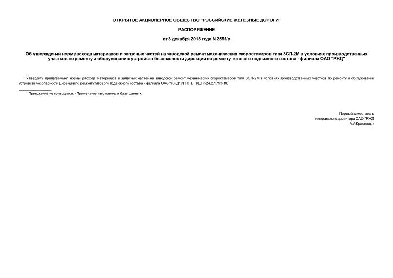 Распоряжение 2555/р Об утверждении норм расхода материалов и запасных частей на заводской ремонт механических скоростемеров типа 3СЛ-2М в условиях производственных участков по ремонту и обслуживанию устройств безопасности дирекции по ремонту тягового подвижного состава - филиала ОАО 