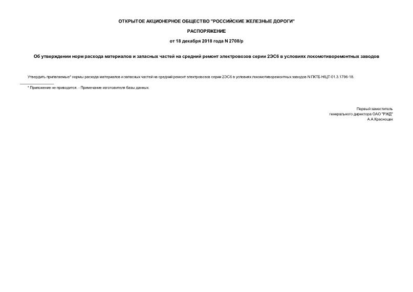 Распоряжение 2708/р Об утверждении норм расхода материалов и запасных частей на средний ремонт электровозов серии 2ЭС6 в условиях локомотиворемонтных заводов