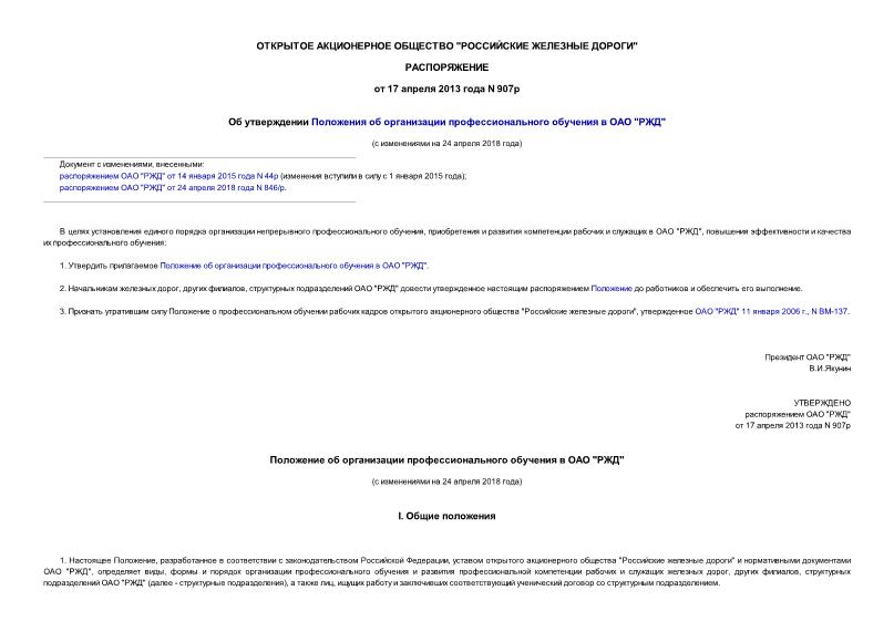 Распоряжение 907р Об утверждении Положения об организации профессионального обучения в ОАО 