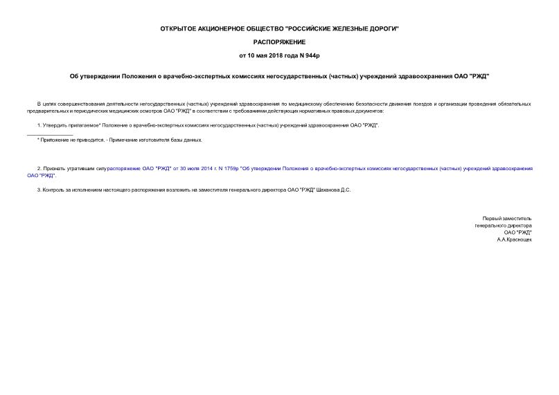 Распоряжение 944р Об утверждении Положения о врачебно-экспертных комиссиях негосударственных (частных) учреждений здравоохранения ОАО 