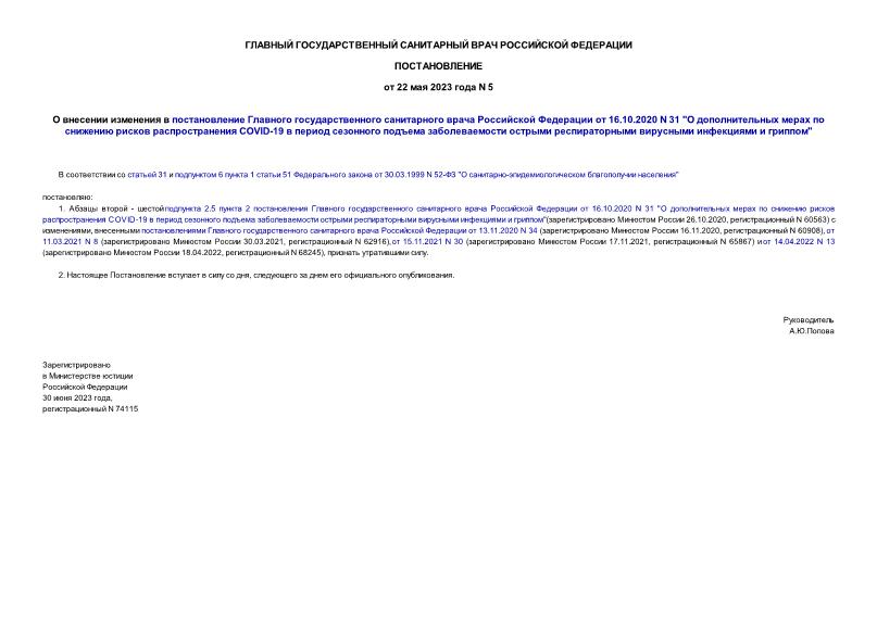 Постановление 5 О внесении изменения в постановление Главного государственного санитарного врача Российской Федерации от 16.10.2020 N 31 