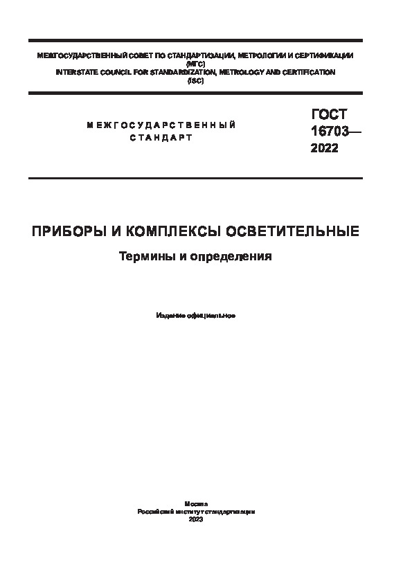ГОСТ 16703-2022 Приборы и комплексы осветительные. Термины и определения