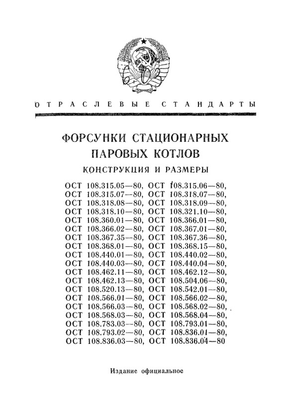 ОСТ 108.368.15-80 Скоба форсунок стационарных паровых котлов. Конструкция и размеры