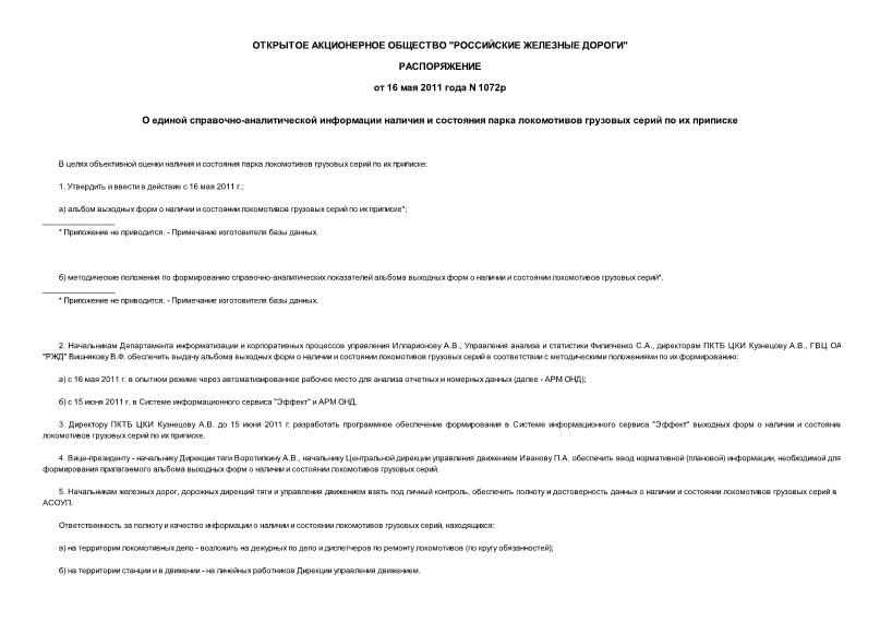 Распоряжение 1072р О единой справочно-аналитической информации наличия и состояния парка локомотивов грузовых серий по их приписке