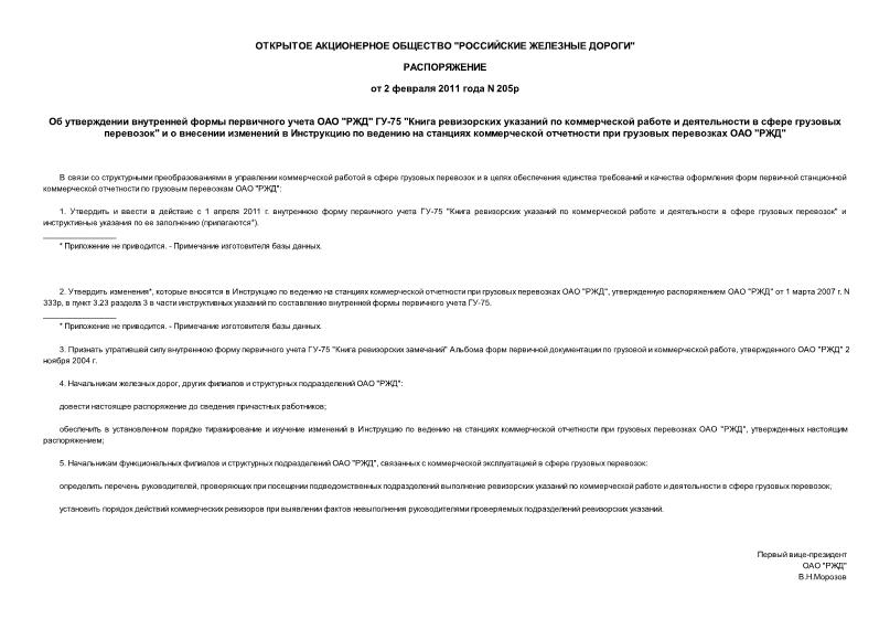 Распоряжение 205р Об утверждении внутренней формы первичного учета ОАО 