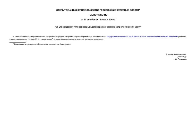 Распоряжение 2266р Об утверждении типовой формы договора на оказание метрологических услуг