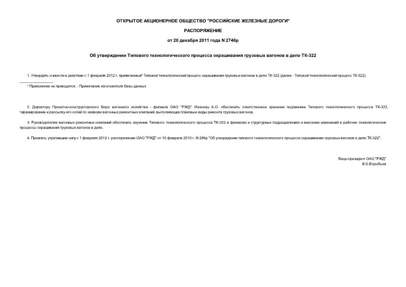 Распоряжение 2746р Об утверждении Типового технологического процесса окрашивания грузовых вагонов в депо ТК-322