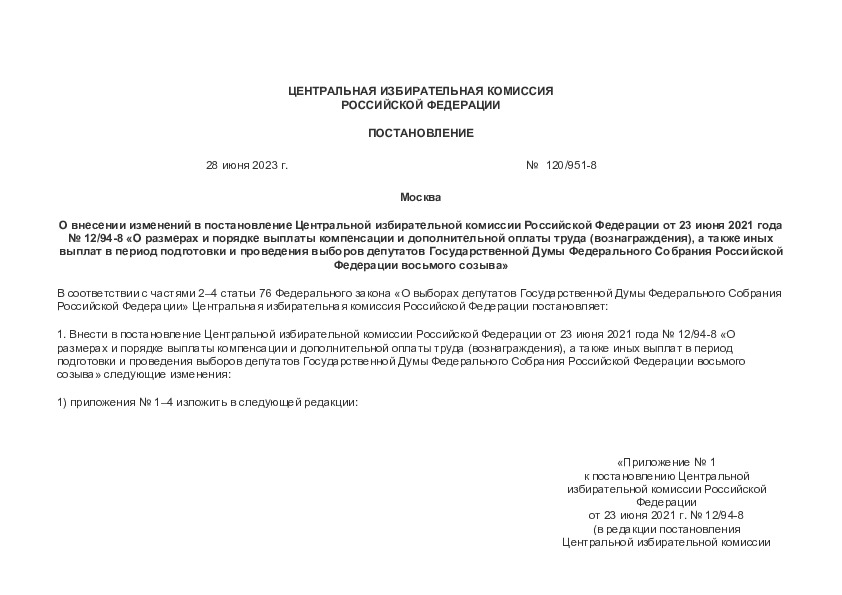 Постановление 120/951-8 О внесении изменений в постановление Центральной избирательной комиссии Российской Федерации от 23 июня 2021 года N 12/94-8 