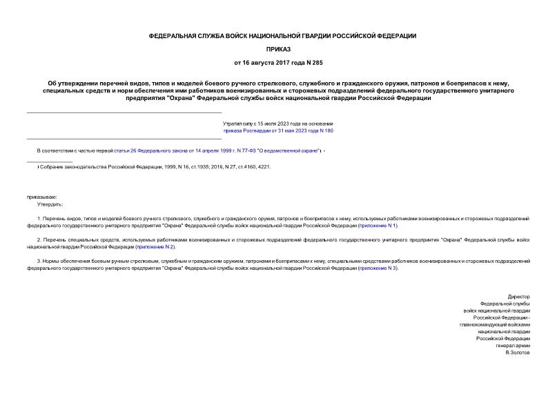 Приказ 285 Об утверждении перечней видов, типов и моделей боевого ручного стрелкового, служебного и гражданского оружия, патронов и боеприпасов к нему, специальных средств и норм обеспечения ими работников военизированных и сторожевых подразделений федерального государственного унитарного предприятия 