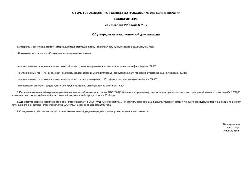 Распоряжение 213р Об утверждении технологической документации