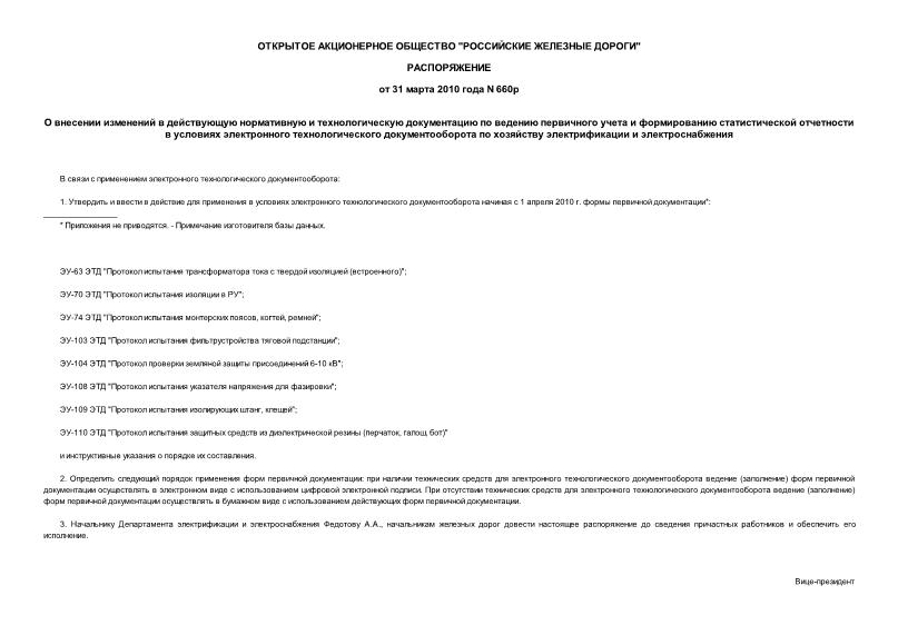 Распоряжение 660р О внесении изменений в действующую нормативную и технологическую документацию по ведению первичного учета и формированию статистической отчетности в условиях электронного технологического документооборота по хозяйству электрификации и электроснабжения