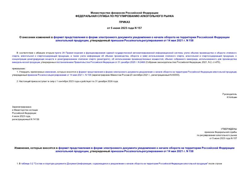 Приказ 157 О внесении изменений в формат представления в форме электронного документа уведомления о начале оборота на территории Российской Федерации алкогольной продукции, утвержденный приказом Росалкогольрегулирования от 14 мая 2021 г. N 158